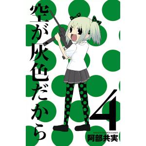 空が灰色だから (4) 電子書籍版 / 阿部共実｜ebookjapan