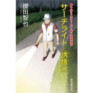 サーチライトと誘蛾灯 電子書籍版 / 著:櫻田智也