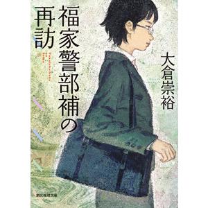 福家警部補シリーズ (2) 福家警部補の再訪 電子書籍版 / 著:大倉崇裕