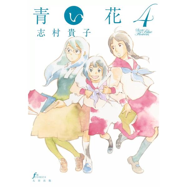 青い花 (4) 電子書籍版 / 志村貴子