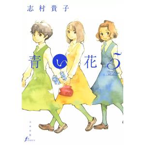 青い花 (5) 電子書籍版 / 志村貴子｜ebookjapan