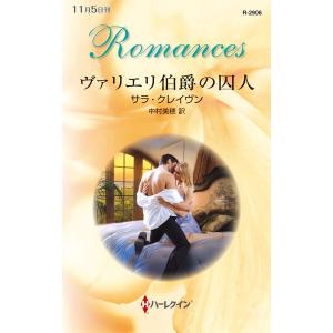 ヴァリエリ伯爵の囚人 電子書籍版 / サラ・クレイヴン 翻訳:中村美穂