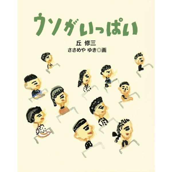 ウソがいっぱい 電子書籍版 / 作:丘修三 画:ささめやゆき