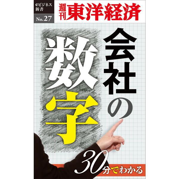 30分でわかる「会社の数字」―週刊東洋経済eビジネス新書No.27 電子書籍版 / 編:週刊東洋経済...