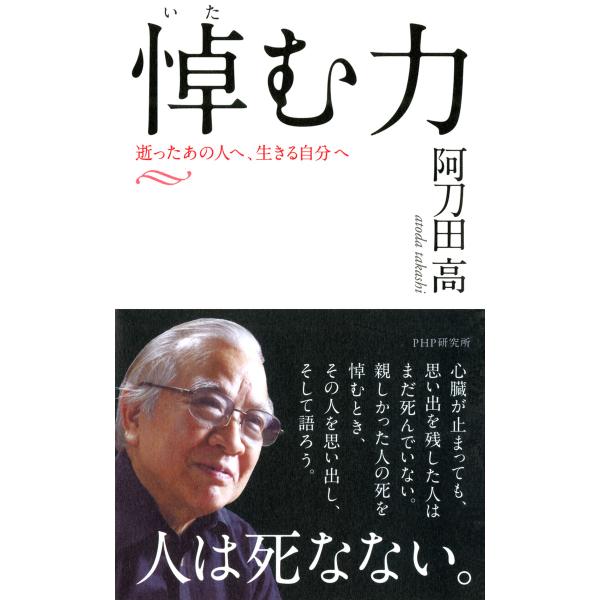 悼(いた)む力 逝ったあの人へ、生きる自分へ 電子書籍版 / 著:阿刀田高
