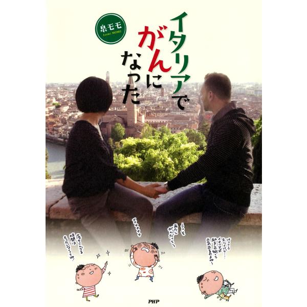 イタリアでがんになった 電子書籍版 / 著:泉モモ