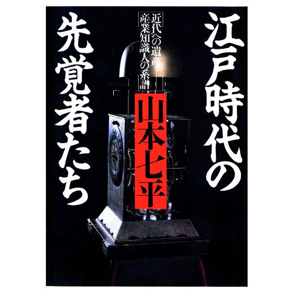 江戸時代の先覚者たち 近代への遺産・産業知識人の系譜 電子書籍版 / 著:山本七平
