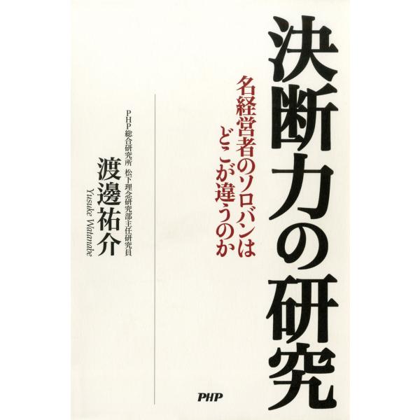 決断力の研究 名経営者のソロバンはどこが違うのか 電子書籍版 / 著:渡邊祐介
