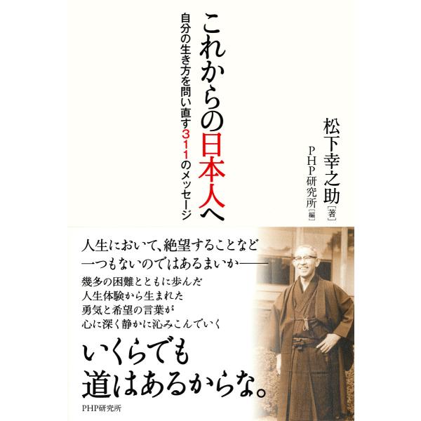 これからの日本人へ 自分の生き方を問い直す311のメッセージ 電子書籍版 / 著:松下幸之助 編:P...