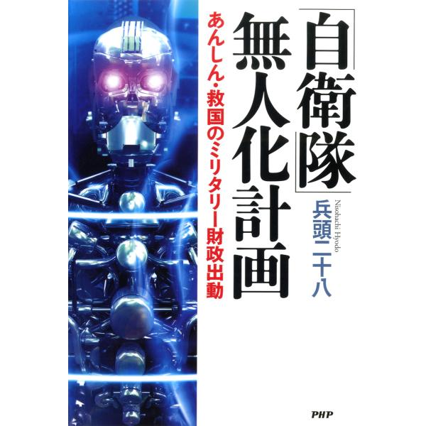 「自衛隊」無人化計画 あんしん・救国のミリタリー財政出動 電子書籍版 / 著:兵頭二十八