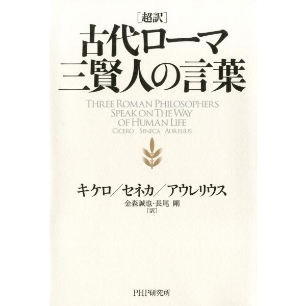 超訳 古代ローマ三賢人の言葉 電子書籍版 / 著:キケロ/セネカ/アウレリウス 訳:金森誠也 訳:長...