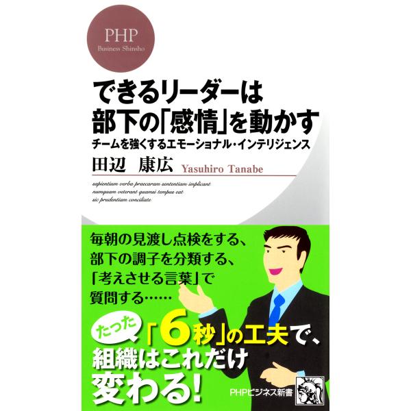 できるリーダーは部下の「感情」を動かす チームを強くするエモーショナル・インテリジェンス 電子書籍版...
