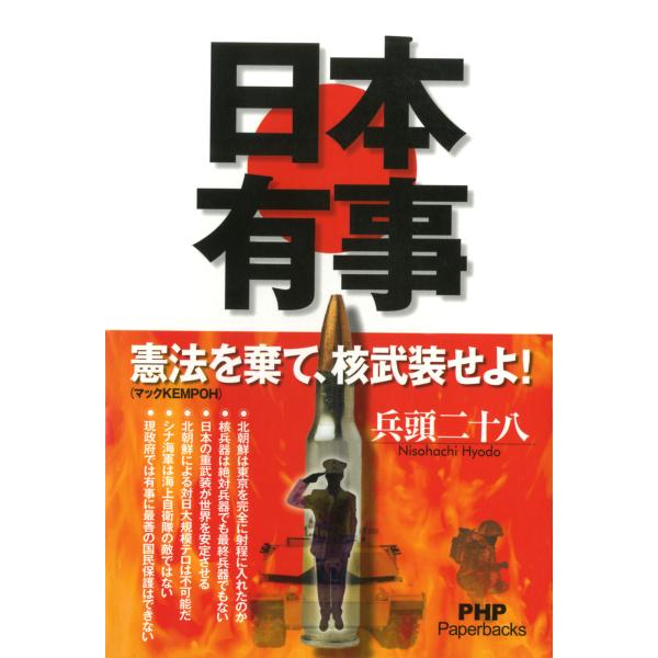 日本有事 電子書籍版 / 著:兵頭二十八