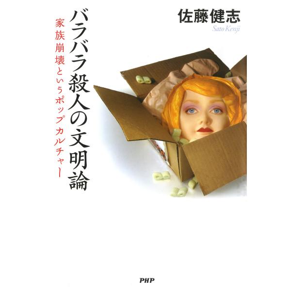 バラバラ殺人の文明論 家族崩壊というポップカルチャー 電子書籍版 / 著:佐藤健志