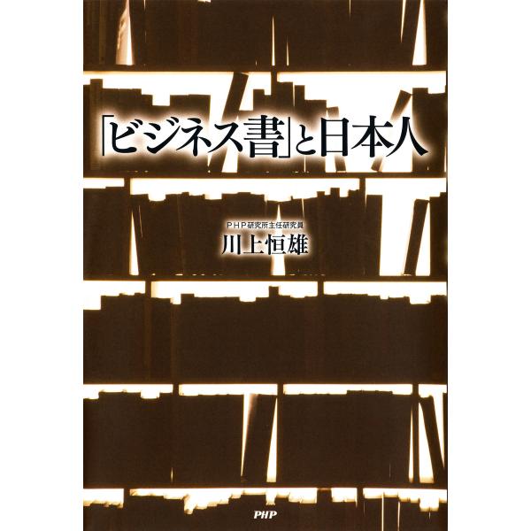 「ビジネス書」と日本人 電子書籍版 / 著:川上恒雄