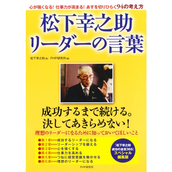 松下幸之助 リーダーの言葉 電子書籍版 / 著:松下幸之助 編:PHP研究所