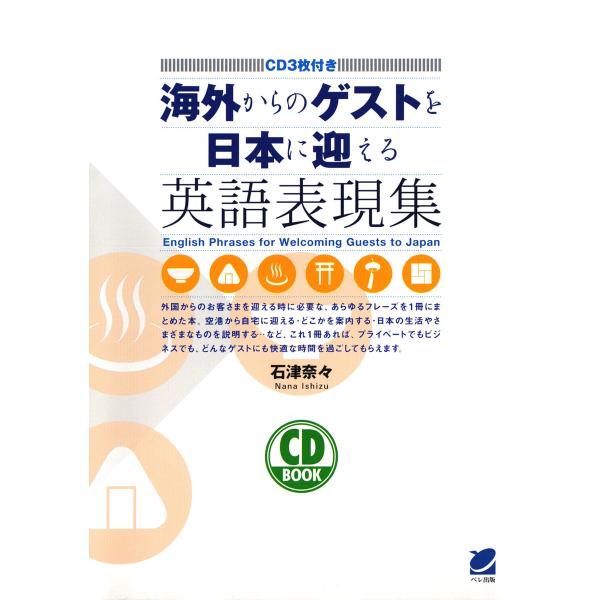 海外からのゲストを日本に迎える英語表現集(CDなしバージョン) 電子書籍版 / 著:石津奈々