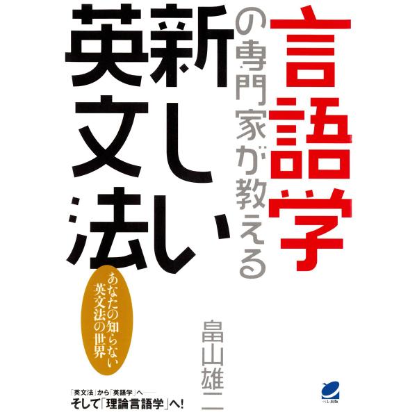 言語学の専門家が教える新しい英文法 電子書籍版 / 著:畠山雄二