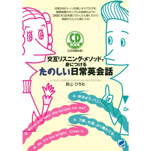 交互リスニング・メソッドで身につけるたのしい日常英会話(CDなしバージョン) 電子書籍版 / 著:長...