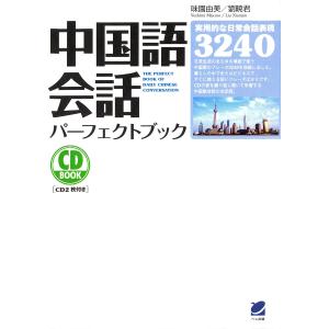 しゃべっていいとも中国語 トータル版の通販 陳 淑梅 劉 光赤 紙の本 Honto本の通販ストア