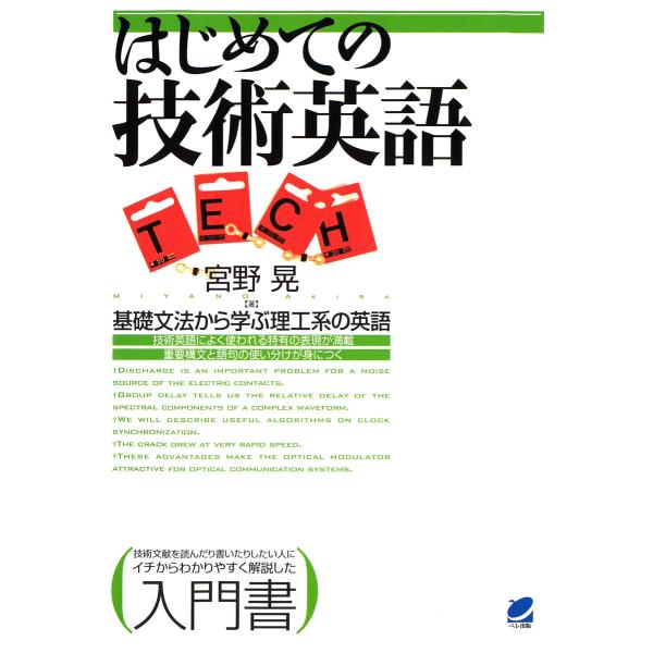 はじめての技術英語 : 基礎文法から学ぶ理工系の英語 電子書籍版 / 著:宮野晃