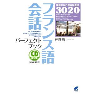 フランス語会話パーフェクトブック(CDなしバージョン)