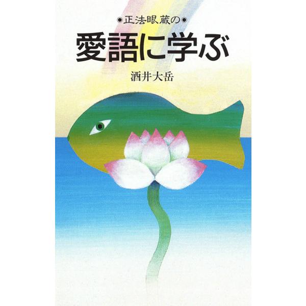 正法眼蔵の愛語に学ぶ 電子書籍版 / 著:酒井大岳
