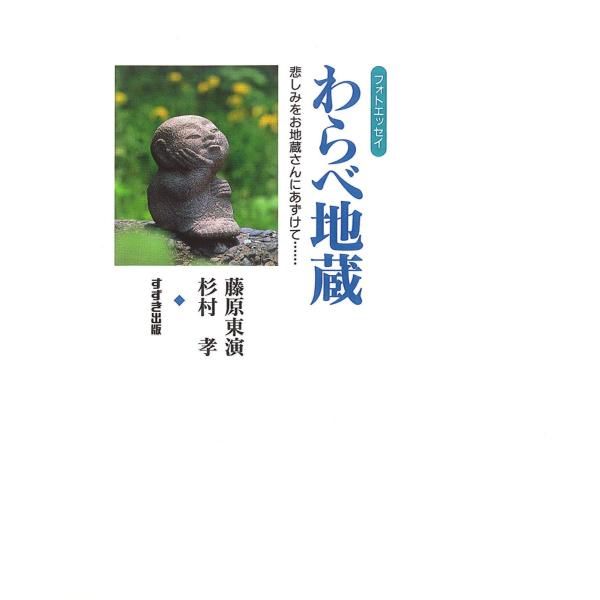 フォトエッセイ わらべ地蔵 : 悲しみをお地蔵さんにあずけて... 電子書籍版 / 著:藤原東演 著...