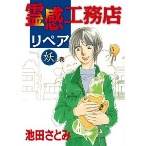 霊感工務店リペア 妖の巻 電子書籍版 / 池田さとみ