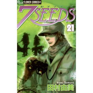 7SEEDS (21) 電子書籍版 / 田村由美