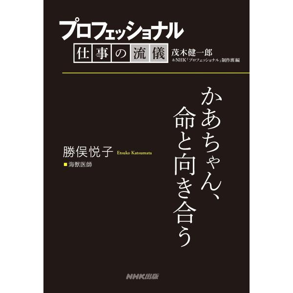 プロフェッショナル 仕事の流儀 勝俣悦子 海獣医師 かあちゃん、命と向き合う 電子書籍版