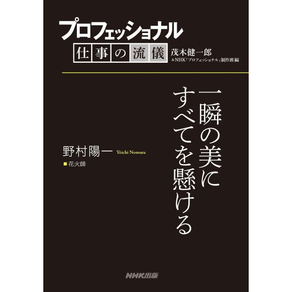 プロフェッショナル 仕事の流儀 野村陽一 花火師 一瞬の美にすべてを懸ける 電子書籍版