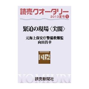 読売クオータリー選集2013年夏号1・緊迫の現場<尖閣> 元海上保安庁警備救難監 向田昌幸 電子書籍版 / 読売新聞東京本社調査研究本部・勝股秀通｜ebookjapan