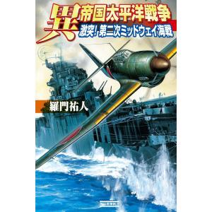 異 帝国太平洋戦争 激突!第二次ミッドウェイ海戦 電子書籍版 / 羅門祐人