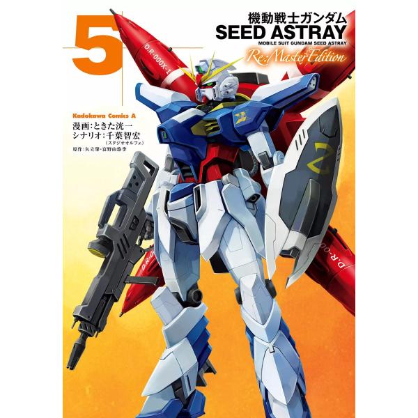 機動戦士ガンダムSEED ASTRAY Re: Master Edition (5) 電子書籍版