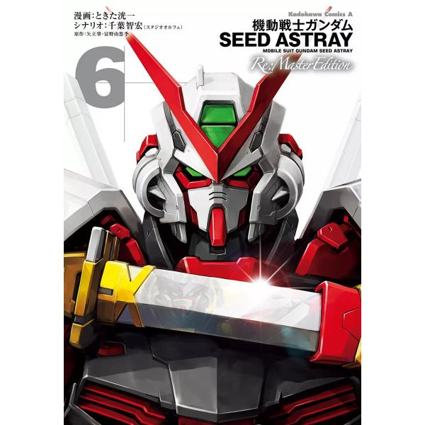 機動戦士ガンダムSEED ASTRAY Re: Master Edition (6) 電子書籍版
