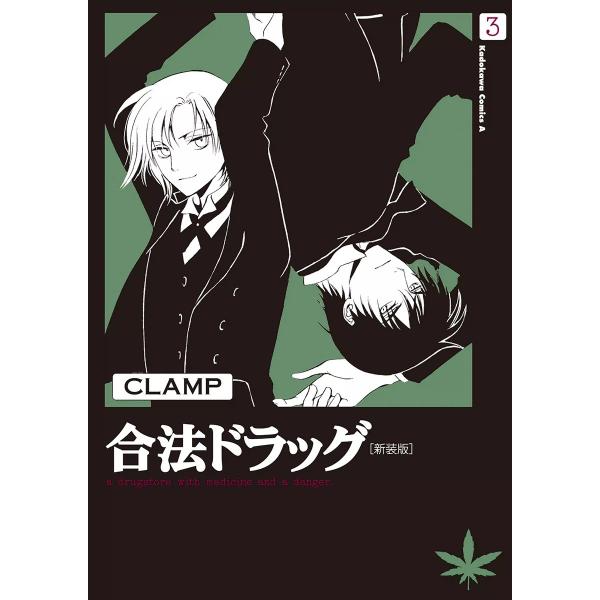 合法ドラッグ[新装版] (3) 電子書籍版 / CLAMP