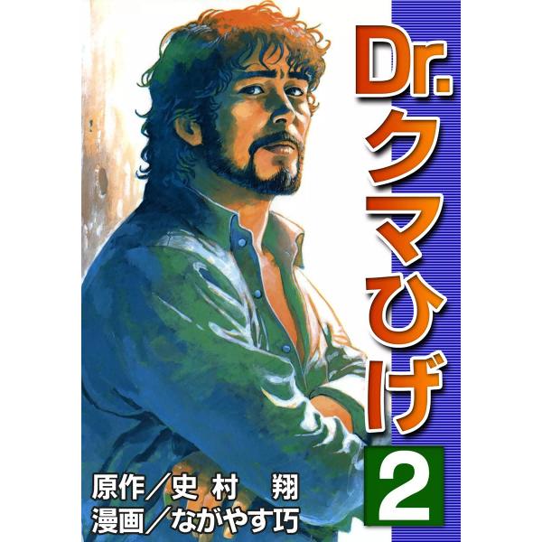 Dr.クマひげ (2) 電子書籍版 / 原作:史村翔 漫画:ながやす巧