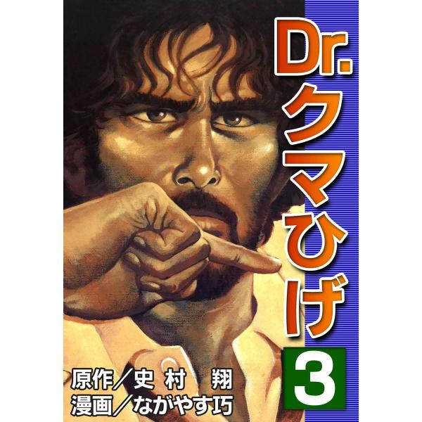 Dr.クマひげ (3) 電子書籍版 / 原作:史村翔 漫画:ながやす巧