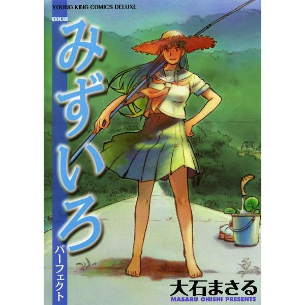 みずいろパーフェクト 電子書籍版 / 大石まさる