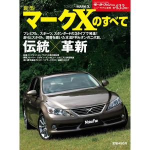 モーターファン別冊 ニューモデル速報 第433弾 新型マークXのすべて 電子書籍版 / モーターファン別冊 ニューモデル速報編集部