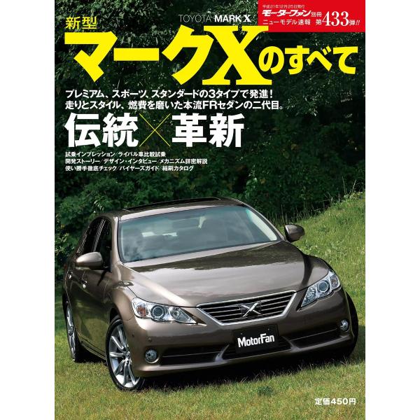 モーターファン別冊 ニューモデル速報 第433弾 新型マークXのすべて 電子書籍版 / モーターファ...