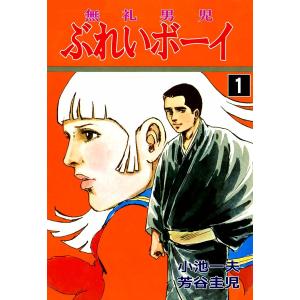 ぶれいボーイ (1) 電子書籍版 / 小池一夫 芳谷圭児