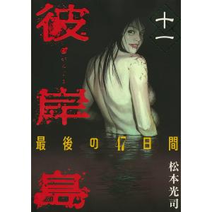 彼岸島 最後の47日間 (11) 電子書籍版 / 松本光司