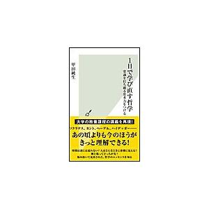 1日で学び直す哲学〜常識を打ち破る思考力をつける〜 電子書籍版 / 甲田純生