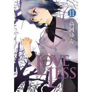 LOVELESS (11) 電子書籍版 / 高河ゆん｜ebookjapan