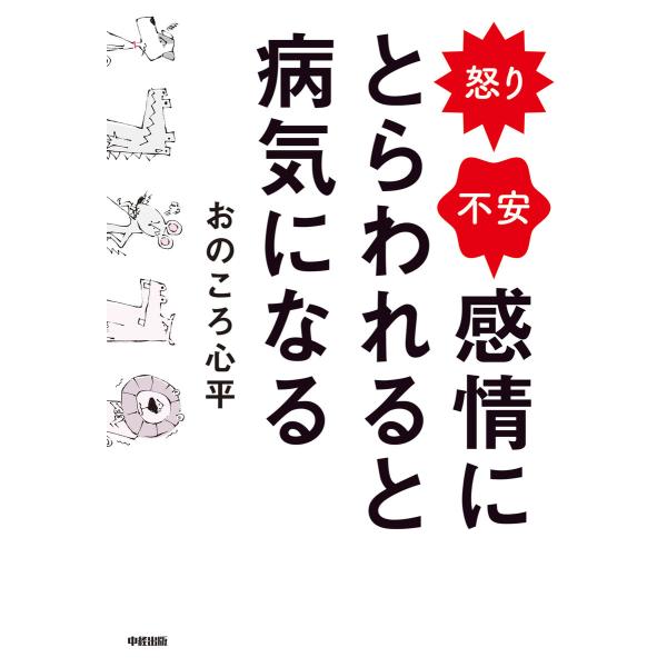 怒り・不安 感情にとらわれると病気になる 電子書籍版 / 著者:おのころ心平