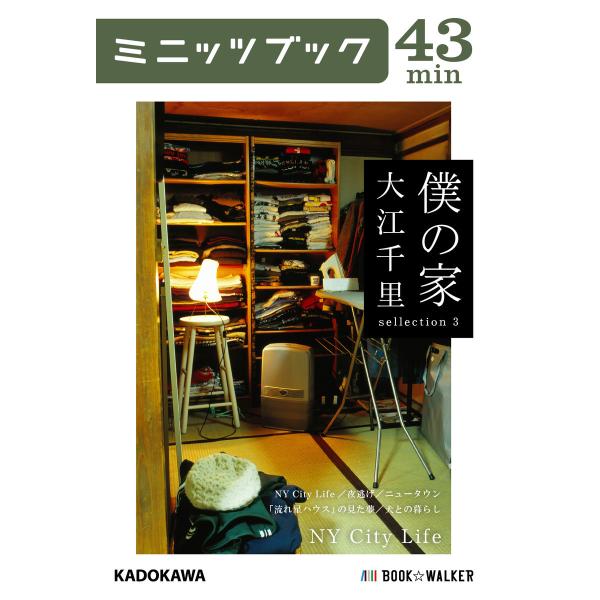 僕の家 sellection 3 NY City Life 電子書籍版 / 著者:大江千里