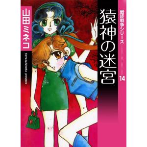 最終戦争シリーズ (14) 猿神の迷宮 電子書籍版 / 山田ミネコ｜ebookjapan