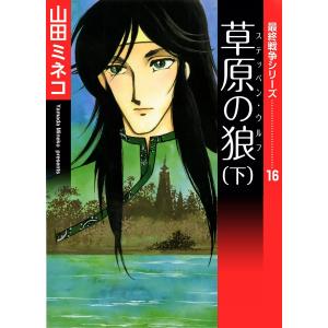 最終戦争シリーズ (16) 草原の狼 下 電子書籍版 / 山田ミネコ｜ebookjapan